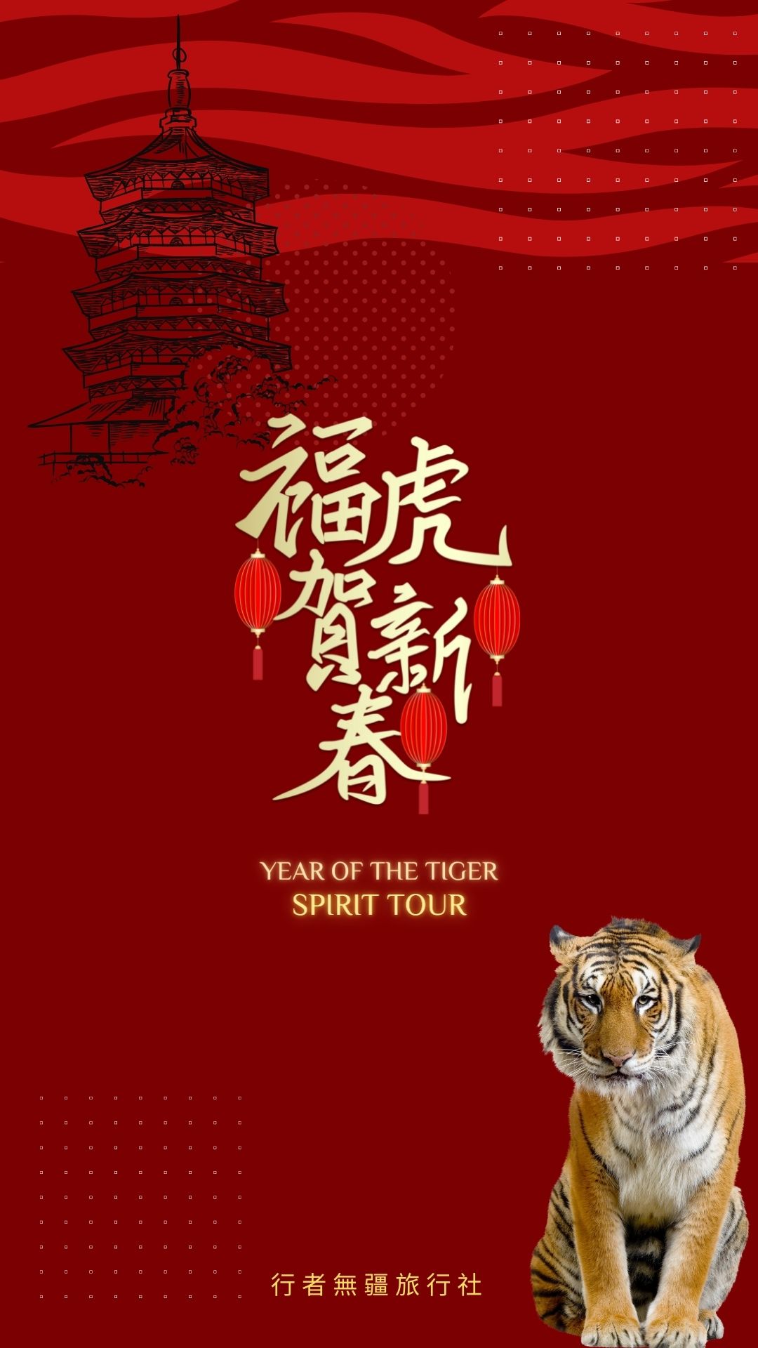 虎年行大運 虎年行大運