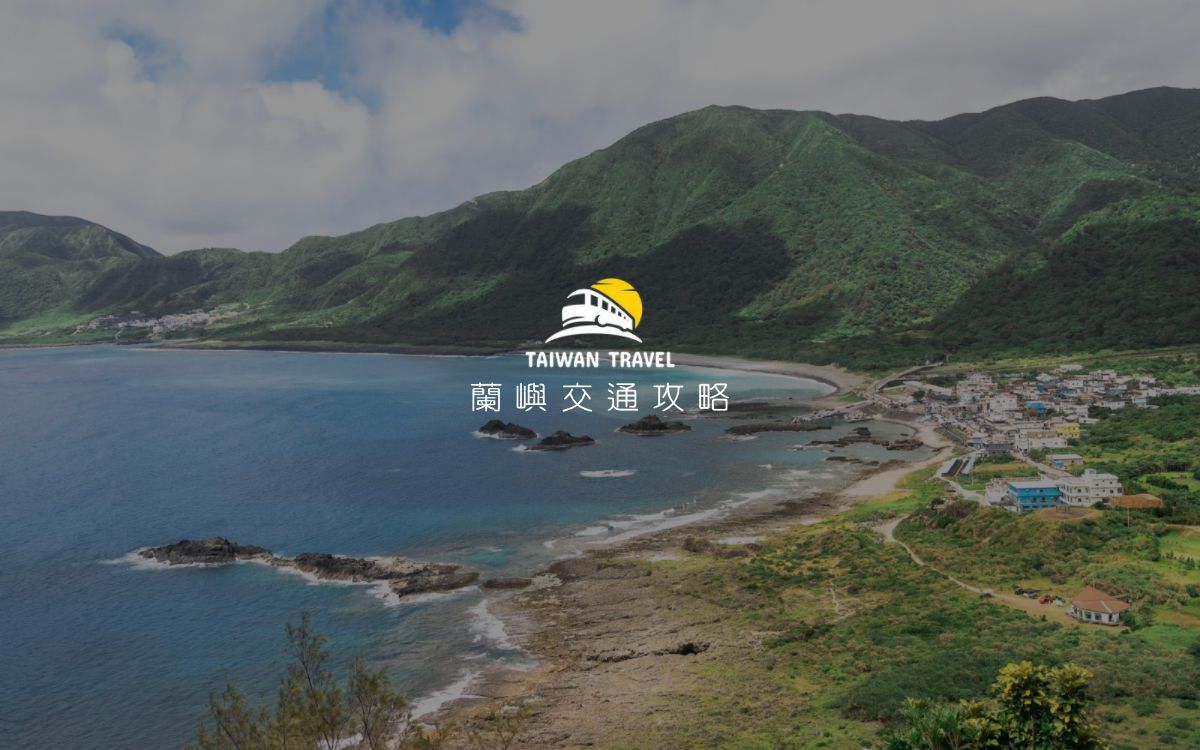 【蘭嶼交通】攻略
