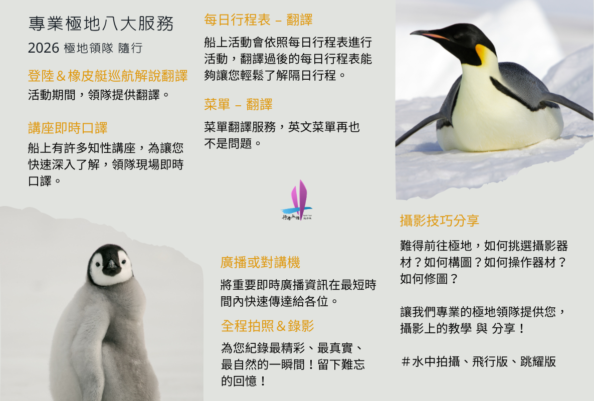 南極旅行社 雪丘島 2026 Hanseatic 靈感號 雙極地領隊隨行